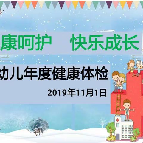 健康呵护　快乐成长                                      ——南村幼儿园幼儿体检简讯