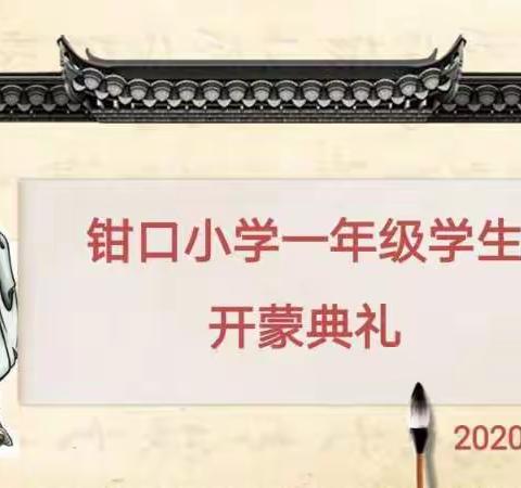 童蒙养正 启迪心智——钳口小学举行一年级启蒙仪式