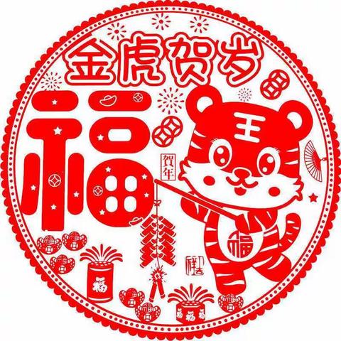 【萌宝迎虎年 五福促成长】吴桥二幼“迎新年•集五福”活动
