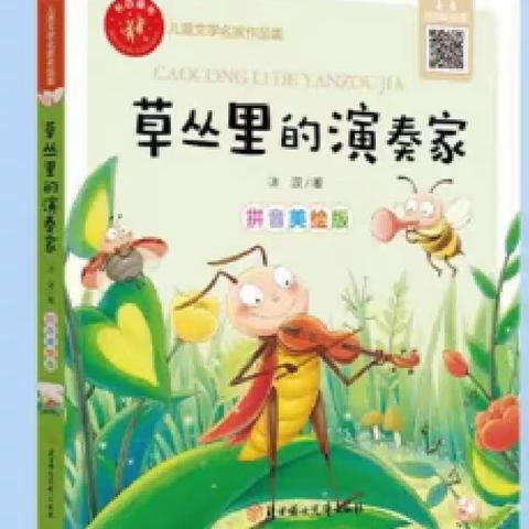 侯马市垤上学校“书香暑假——整本书阅读”活动，教师导读——《草丛里的演奏家》