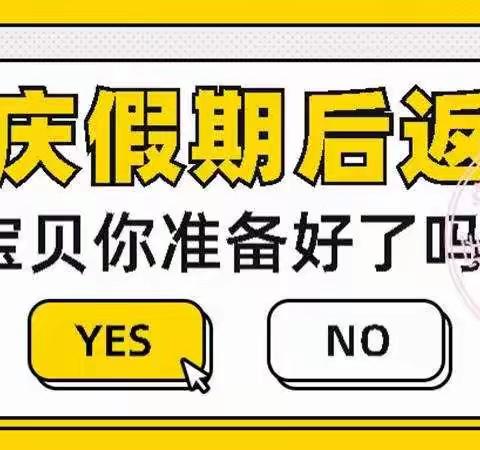 待雪草幼儿园国庆节假期返园通知及温馨提示