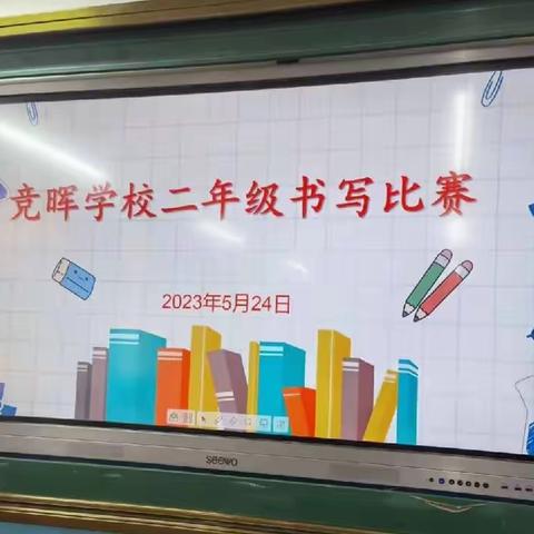 书写经典诗文  弘扬中国文化——竞晖学校二年级书写比赛