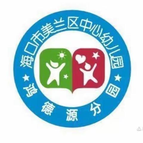 海口市美兰区中心幼儿园鸿德源分园“五一”放假通知