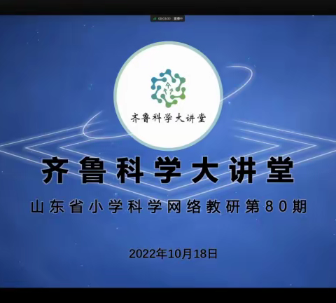 金秋十月  硕果累累——高新区科学教师参加齐鲁科学大讲堂第80期培训学习记录