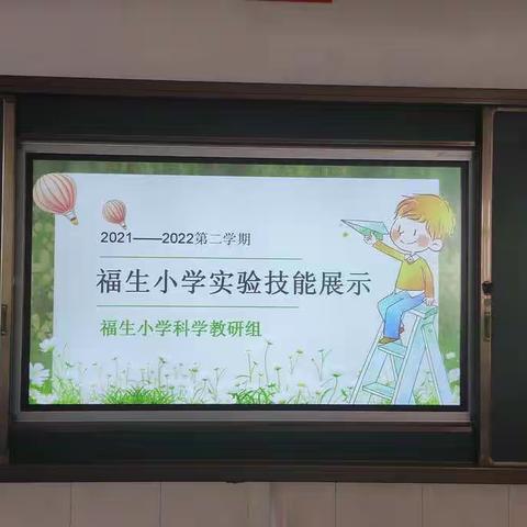 2021—2022第二学期福生小学实验技能大赛