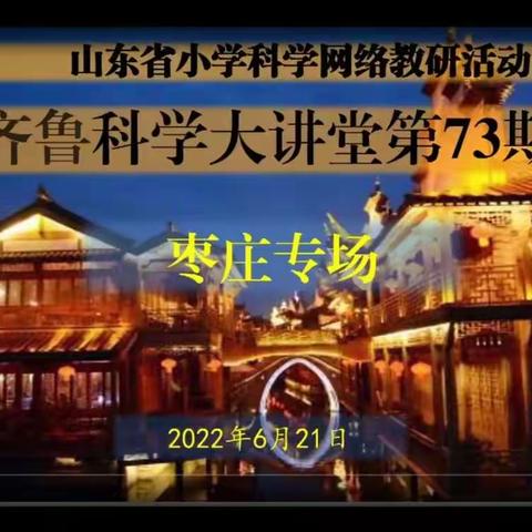 研无止境  学海无涯——高新区科学教师参加齐鲁科学大讲堂第73期培训学习记录