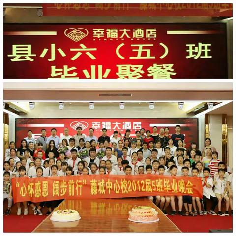 2018 ，我们毕业了！——记藤县藤城中心校六（5）班毕业会！