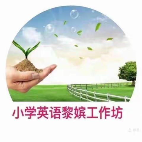 深度学习英语阅读能力培养教学策略——海口市黎嫔小学英语骨干教师工作坊2021年第八次牵手帮扶活动纪实