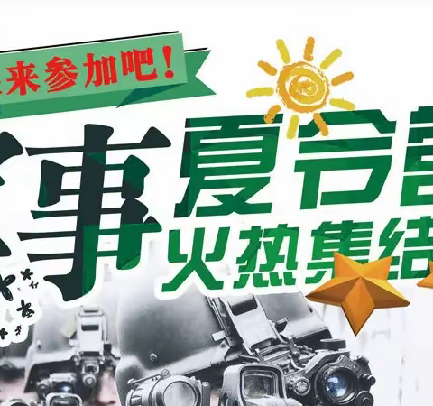 2023军事夏令营→火热集结中！！！