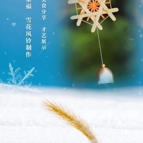 第335期武义明谦双语读书会——雪花风铃