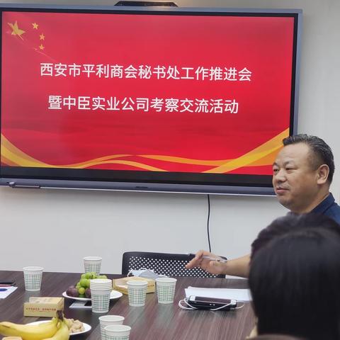 西安市平利商会秘书处工作推进会暨中臣实业公司考察交流会