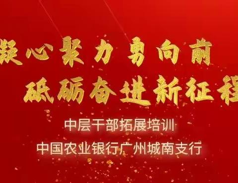 凝心聚力勇向前，砥砺奋进新征程——城南支行中层干部拓展培训