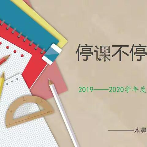 集思广益 突破线上教学难点——木鼻小学数学教研（八）