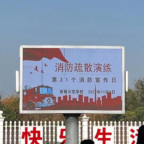 消防在我心  安全伴我行———育塅示范学校消防安全教育暨消防疏散演练活动纪实