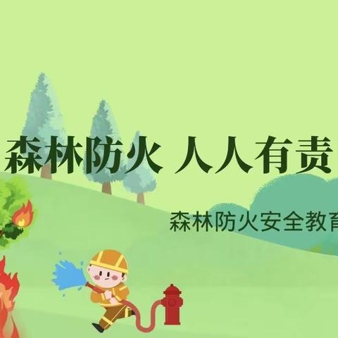 森林防火，人人有责——华夏名城幼儿园苗苗一班