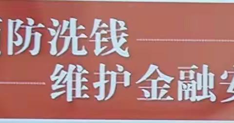 宣传反洗钱 维护金融安全