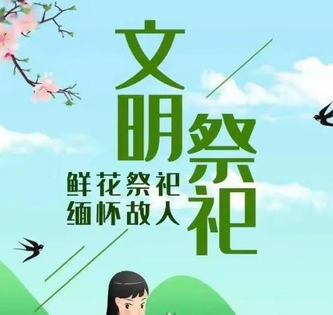 【南城幼儿园】2023年清明节放假通知及安全教育