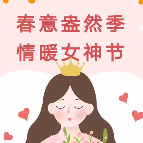 【女神节快乐】——樟木头南城幼儿园2023年“三八”妇女节主题活动