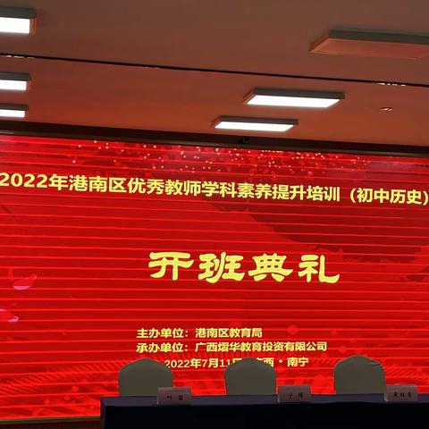 2022年港南区优秀教师学科素养提升培训（初中历史）