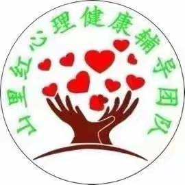 向善、向前、再向上，                 出色、优秀、更卓越！––“山里红”心理健康辅导团队活动纪实