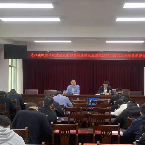 达仁镇召开2022年巩固作风建设成果切实解决群众反映强烈突出问题动员部署会