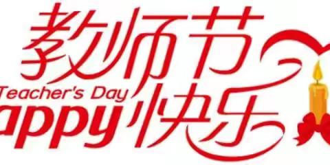 赓续百年初心，担当育人使命  ——记庆幼五园庆祝第37个教师节活动