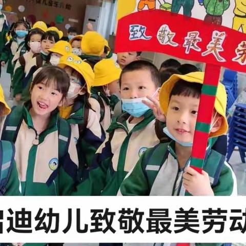 启迪幼儿园大一班“五一劳动节主题活动”【向劳动人民致敬】