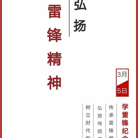 科学保教，学雷锋 记惊蛰——高陵区药惠中心幼儿园幼小衔接专题宣传篇（一）