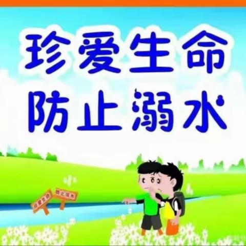 预防溺水，珍爱生命！––白庄中心小学致家长的一封信