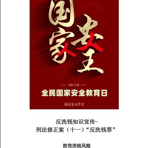 国家安全教育日-富德产险唐山中支反洗钱知识宣传