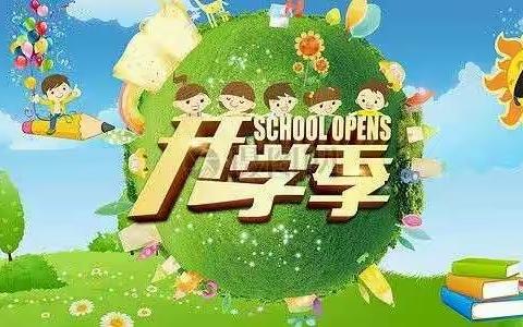 奥星幼儿园开学通知