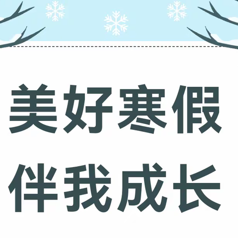 美好寒假 伴我成长第十小学四年组劳动实践展示篇