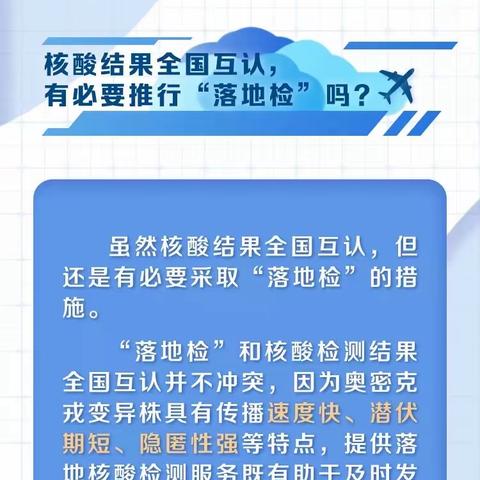 【金色果缘幼儿园·疫情防控】国庆假期将至，关于“落地检”做些了解！