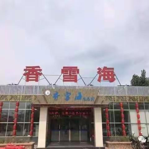 兴平市香雪海生态餐饮管理有限公司。