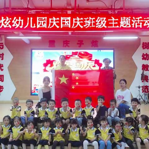 渝中子炫幼儿园——小二班“我是祖国的乖宝宝”班级国庆主题活动