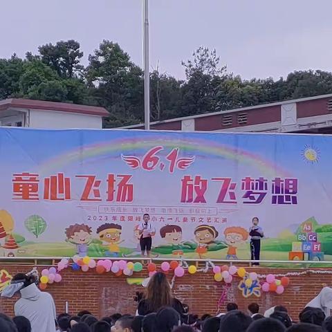 阳峰中心小学六一汇演