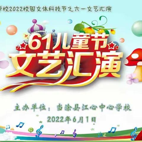 江心中心学校2022年﻿“六一”文艺汇演精彩回顾