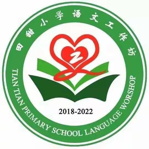 理念引领，优化课堂教学设计——海口市田甜小学语文骨干教师工作坊第三次送教下乡活动纪实