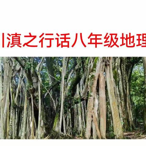 川滇之行话地理