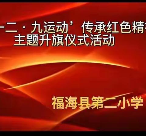 “纪念‘一二·九运动’传承红色精神”主题升旗仪式