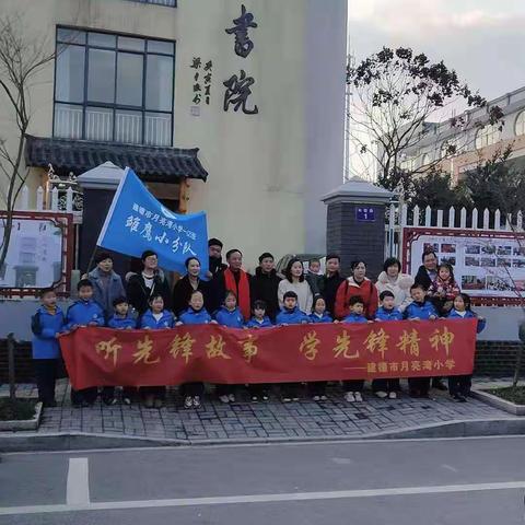 听先锋故事  学先锋精神——建德市月亮湾小学一(2)班雏鹰小分队实践活动