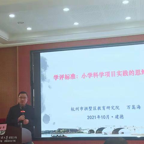 走进项目实践  寻找思维支点————记2021年建德市小学科学教师专业发展90学分集中培训（三）