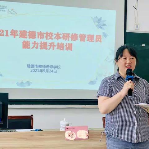 夯实校本研修，助力教师成长——建德市校本研修管理员能力提升培训（二)