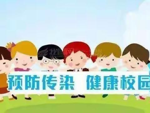 健康成长，从预防做起！三家小学学前班！