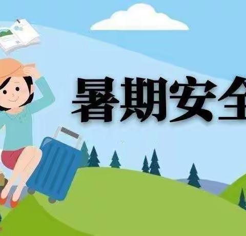 龙泉中心小学暑假安全告家长书