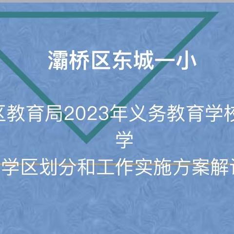 东城一小2023年小升初家长座谈会