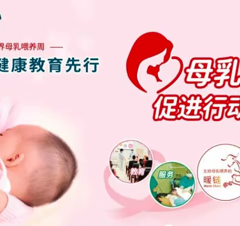 母乳喂养促进,健康教育先行—2022年世界母乳喂养周