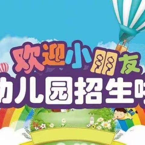 马站中心幼儿园2019年秋季招生简介