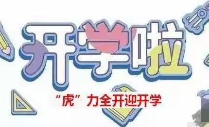 踔厉奋发启新程，笃行不怠向未来——2021—2022学年新学期工作部署大会