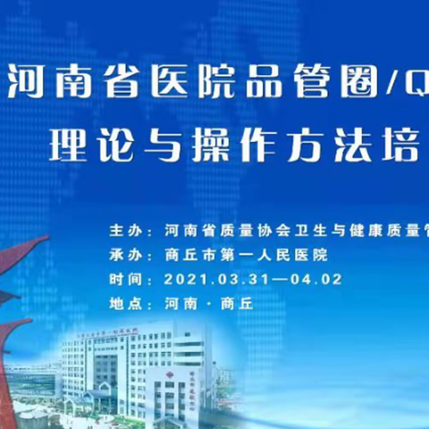 河南省医院品管圈/QC小组理论与操作方法培训班在我院成功举办